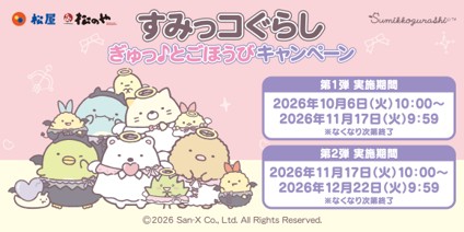 【松屋フーズ】松屋・松のや×「すみっコぐらし」のコラボ企画が開催決定!店頭でオリジナルグッズがもらえる!