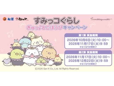 【松屋フーズ】松屋・松のや×「すみっコぐらし」のコラボ企画が開催決定！店頭でオリジナルグッズがもらえる！