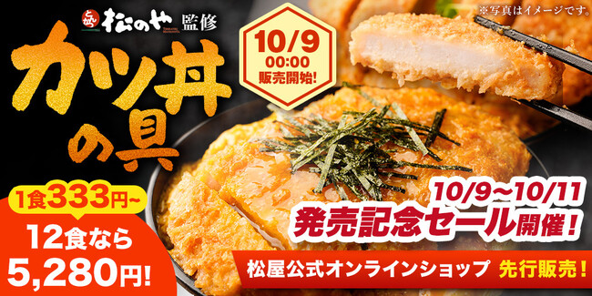 【松屋フーズ】とんかつ業態「松のや」監修「カツ丼の具」新発売! ~厳選素材のカツ・タレ・卵が三位一体となった専門店の味~