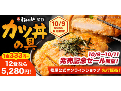 【松屋フーズ】とんかつ業態「松のや」監修「カツ丼の具」新発売！　～厳選素材のカツ・タレ・卵が三位一体となった専門店の味～