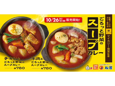 【松屋】松屋×マイカリー食堂の新作カレー　2種の「ごろっと野菜のスープカレー」 新発売