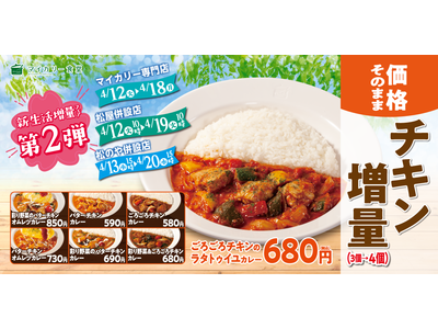 【マイカリー食堂】「新生活増量フェア＜第2弾＞」 開催