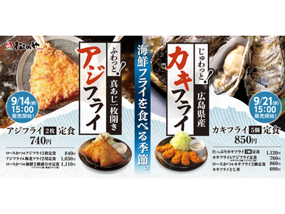 【松のや】2種の人気海鮮フライが復活「アジフライ」「カキフライ」発売！