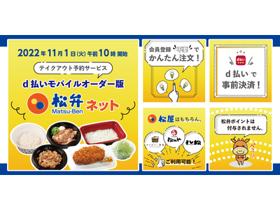 【松屋フーズ】松弁ネットがd払いアプリから利用可能に！