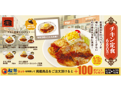 【松屋】平成レトロ復活メニュー 第3弾「チキン定食」 発売