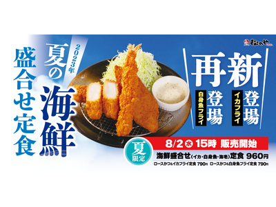 【松のや】初登場の海鮮フライも！「イカフライ・白身魚フライ」発売