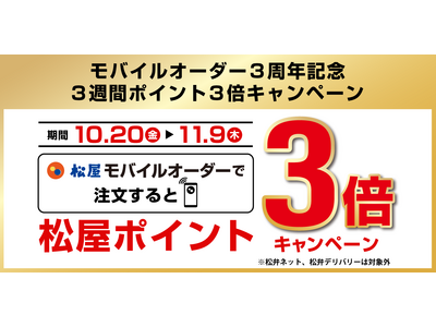 【松屋フーズ】モバイルオーダー３周年記念！「松屋モバイルオーダー付与ポイント3倍キャンペーン」開催！