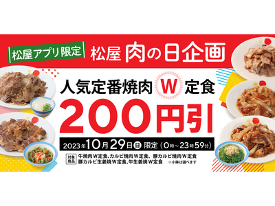 【松屋】松屋もやります＼ 肉の日／松屋アプリ限定！人気定番焼肉 “W” 定食が200円引き！