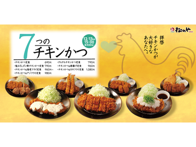 【松のや】あつあつ、さくさく、ジューシー「チキンかつ定食」発売！