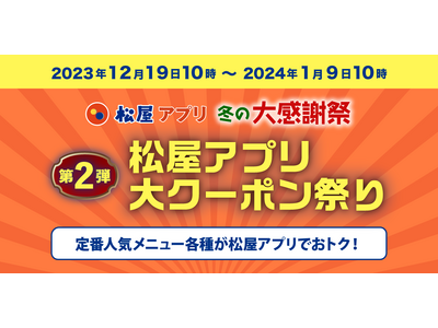【松屋】松屋アプリ ＼冬の大感謝祭／第２弾「松屋アプリ大クーポン祭り」開催！