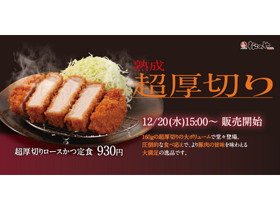 【松のや】1ミリで争う松のやの挑戦「超厚切りロースかつ」新発売！