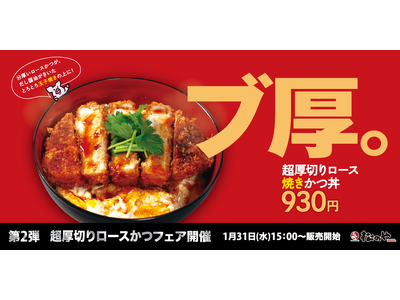 【松のや】「超厚切りロースかつフェア」開催！第2弾は、「超厚切りロース焼きかつ丼」が新発売！