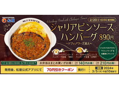 【松屋】“ドフィノワーズ”を添えて「シャリアピンソースハンバーグ定食」 新発売