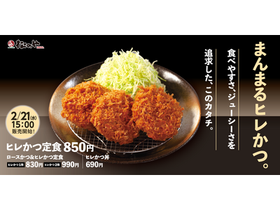【松のや】まんまるのコインカット「ヒレかつ」発売