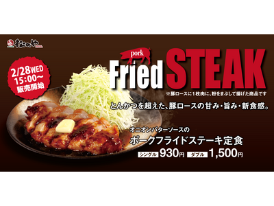 【松のや】とんかつ屋から新食感のステーキが登場「オニオンバターソースのポークフライドステーキ定食」新発売