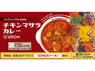 【松屋】こだわりの新作カレーが登場！「チキンマサラカレー」 新発売