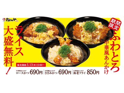 【松のや】かつを包みこむ、ふわふわ玉子と出汁のあんかけ「中華風あんかけ」新発売