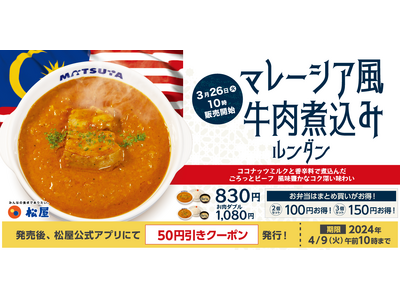 【松屋】世界一美味しい料理としても知られる一皿を松屋風に「マレーシア風牛肉煮込み～ルンダン～」 新発売