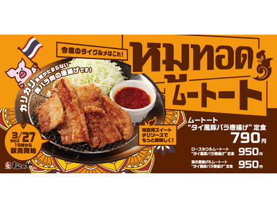 【松のや】タイ風豚バラ唐揚げ「ムートート」新発売