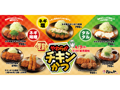 【松のや】人気のかつが復活！「チキンかつ定食」発売！