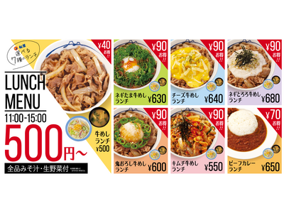 【松屋】新生活応援！松屋のランチタイム1時間延長！新たに3つのランチメニューを追加。計7種の選べるランチに！
