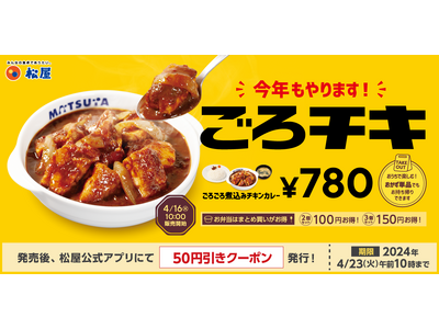 【松屋】大人気カレーが復活「ごろごろ煮込みチキンカレー」 発売