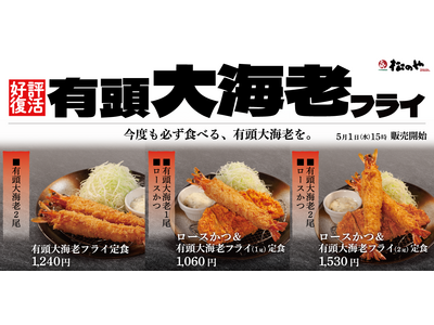 【松のや】迫力も食べ応えも満点「有頭大海老フライ」復活！