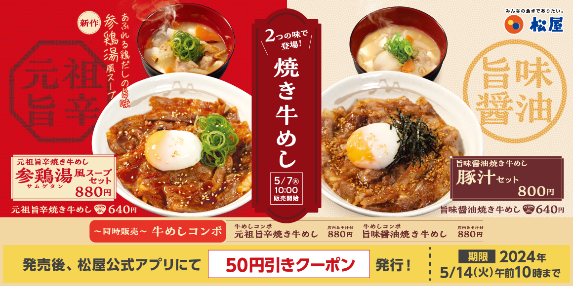 【松屋】キーワードは旨辛・旨味醤油・参鶏湯「焼き牛めし」 発売