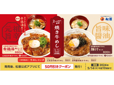 【松屋】キーワードは旨辛・旨味醤油・参鶏湯「焼き牛めし」 発売