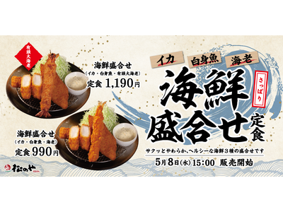 【松のや】3種の海鮮トリオ「海鮮盛合せ定食」発売