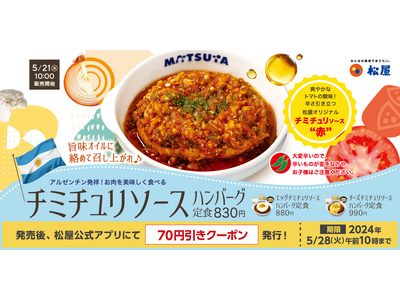 【松屋】松屋からアルゼンチンの味「チミチュリソースハンバーグ定食」 新発売