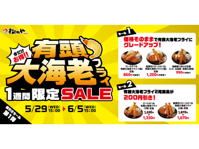 【松のや】値引きセール第一弾！「有頭大海老フライセール」開催！