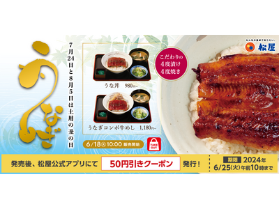 【松屋】松屋“夏の風物詩”が今年も登場「うな丼」 発売