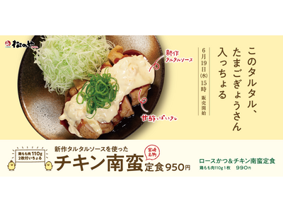 【松のや】チキン南蛮のためのタルタルソースで味わう「チキン南蛮定食」発売！