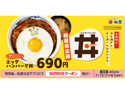 【松屋】数量限定で登場！特製ソースの「エッグハンバーグ丼」新発売