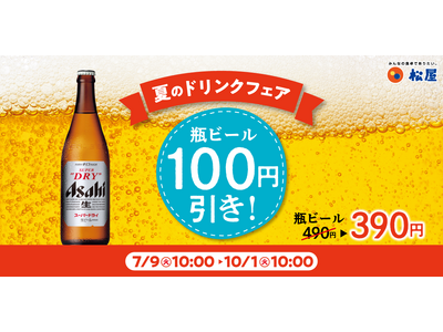 【松屋】頑張った今日の自分に金メダル「瓶ビール100円引きキャンペーン」開催！