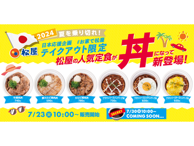 【松屋】夏を乗り切れ！日本応援企画！「テイクアウト限定“丼”6種」 発売