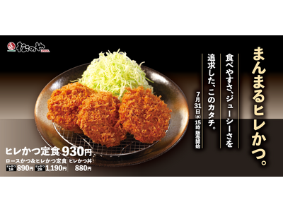 【松のや】まんまるでジューシー「ヒレかつ」発売