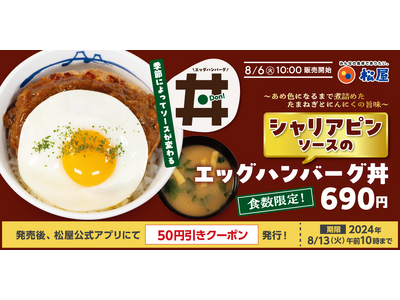 【松屋】期間限定ソースで楽しむ新企画　「シャリアピンソースのエッグハンバーグ丼」新発売