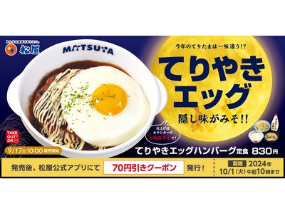 【松屋】幸せの目玉焼きでお月見を　「てりやきエッグハンバーグ定食」 発売