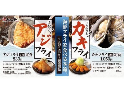 【松のや】香草たっぷりタルタルソースで。「アジフライ」「カキフライ」発売！