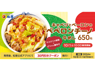 【松屋】イタリアンな牛めしが登場　「キャベツとベーコンのペペロンチーノ牛めし」 新発売