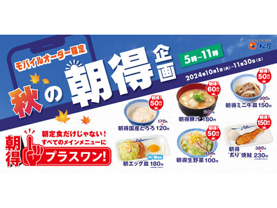 【松屋】モバイルオーダー限定「秋の朝得企画」開始！　「朝得プラスワン」 がすべてのメインメニューに。