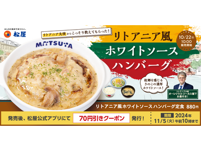 【松屋】リトアニア大使直伝 「リトアニア風ホワイトソースハンバーグ」 新発売