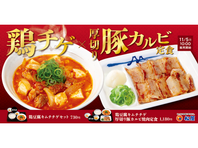 【松屋】海鮮だしに鶏肉の旨味がプラス　「鶏豆腐キムチチゲ」 新発売