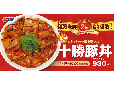 【松屋】復刻メニュー総選挙 第2位の人気丼　「炙り十勝豚丼」 発売