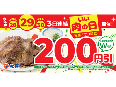 【松屋】＼いい肉の日／今年は3日連続開催！　松屋アプリ限定、人気定番焼肉 “ W ” 定食が２００円引き！