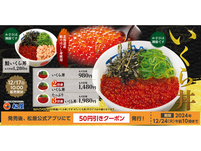 【松屋】松屋の珍メニューが全国へ　「いくら丼」 発売