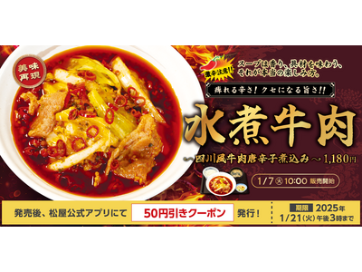 【松屋】松屋から激辛挑戦メニューが登場　「水煮牛肉～四川風牛肉唐辛子煮込み～」新発売