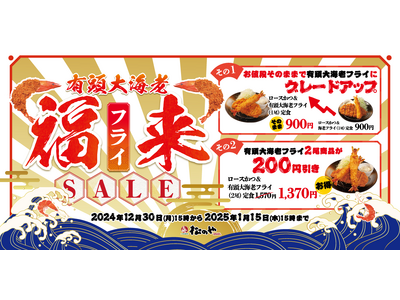 【松のや】食べ納め、新春のお祝いに　「有頭大海老フライセール」開催！